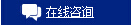 詢(xún)價(jià)在線咨詢(xún)