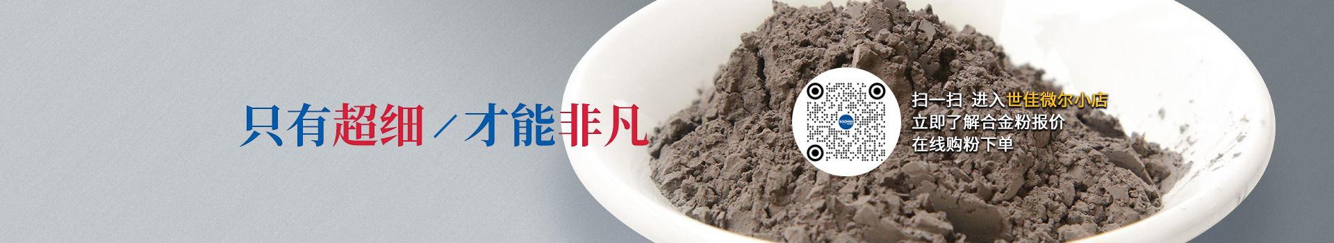 世佳微爾超細合金粉，因為超細所以更值